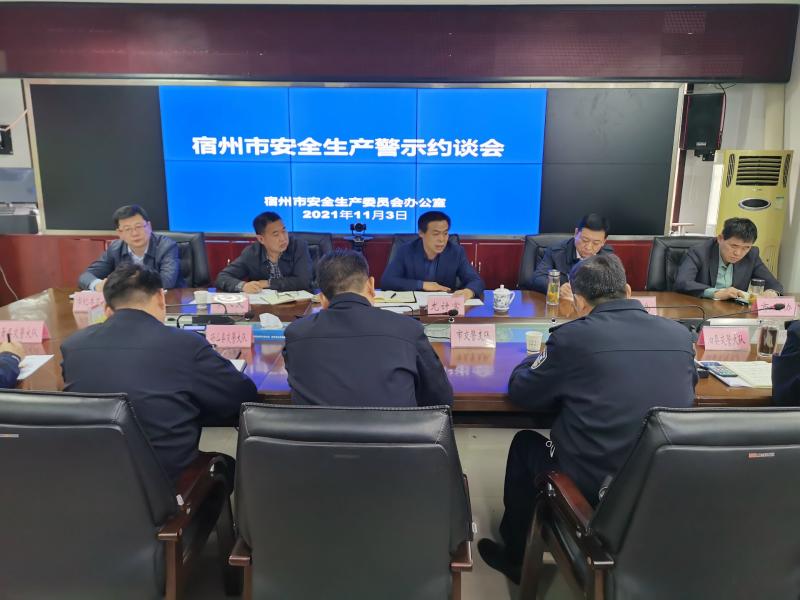 市安委办举行安全生产警示约谈会
